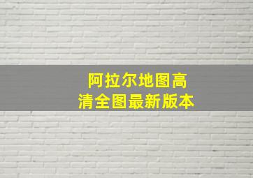 阿拉尔地图高清全图最新版本