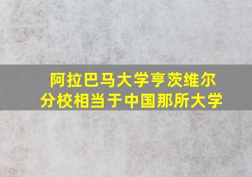 阿拉巴马大学亨茨维尔分校相当于中国那所大学