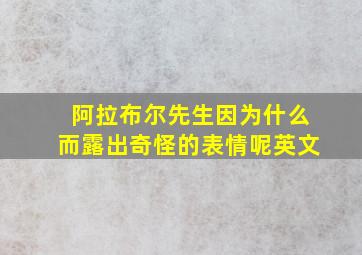 阿拉布尔先生因为什么而露出奇怪的表情呢英文