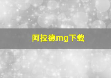 阿拉德mg下载