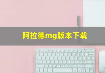 阿拉德mg版本下载