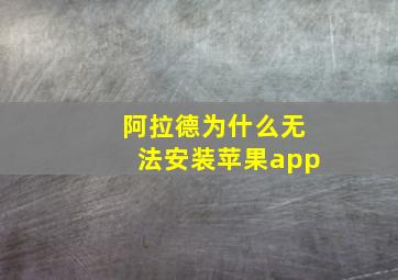 阿拉德为什么无法安装苹果app