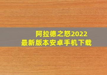 阿拉德之怒2022最新版本安卓手机下载