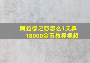 阿拉德之怒怎么1天弄18000金币教程视频