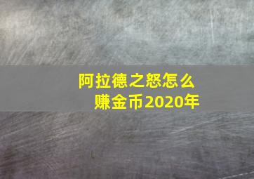 阿拉德之怒怎么赚金币2020年