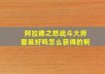 阿拉德之怒战斗大师套装好吗怎么获得的啊