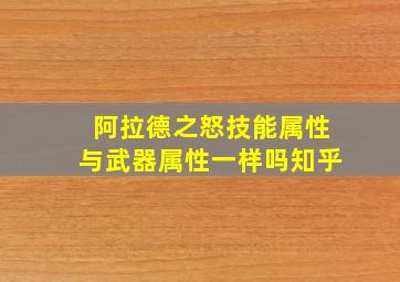 阿拉德之怒技能属性与武器属性一样吗知乎