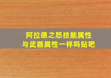 阿拉德之怒技能属性与武器属性一样吗贴吧