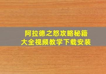 阿拉德之怒攻略秘籍大全视频教学下载安装