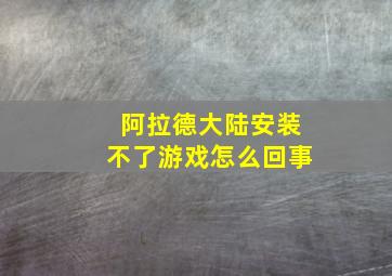 阿拉德大陆安装不了游戏怎么回事