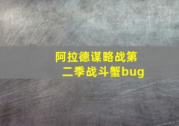 阿拉德谋略战第二季战斗蟹bug