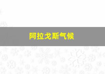 阿拉戈斯气候