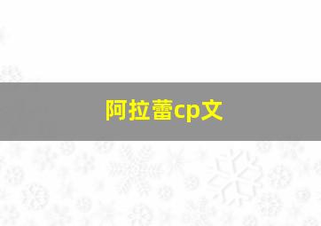 阿拉蕾cp文