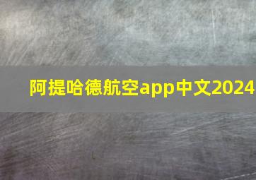 阿提哈德航空app中文2024