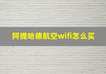 阿提哈德航空wifi怎么买