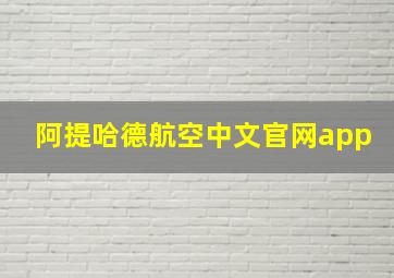 阿提哈德航空中文官网app