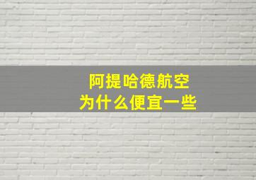 阿提哈德航空为什么便宜一些