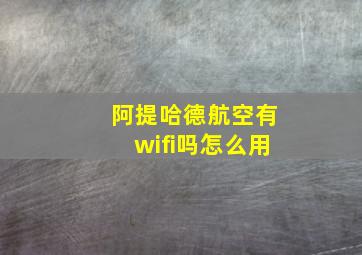 阿提哈德航空有wifi吗怎么用