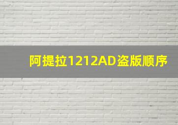 阿提拉1212AD盗版顺序