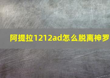 阿提拉1212ad怎么脱离神罗