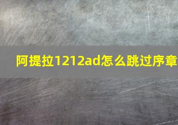 阿提拉1212ad怎么跳过序章