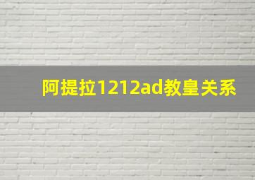 阿提拉1212ad教皇关系