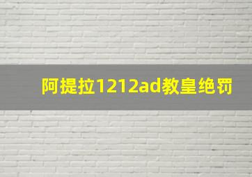 阿提拉1212ad教皇绝罚