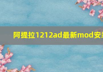 阿提拉1212ad最新mod安装