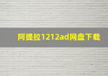 阿提拉1212ad网盘下载