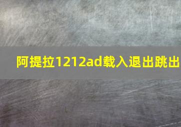 阿提拉1212ad载入退出跳出