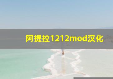 阿提拉1212mod汉化