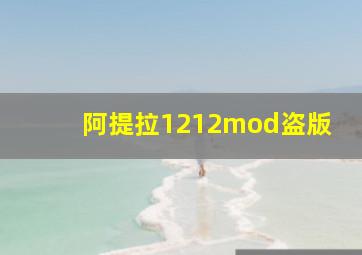 阿提拉1212mod盗版