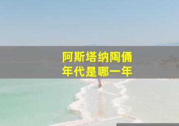 阿斯塔纳陶俑年代是哪一年