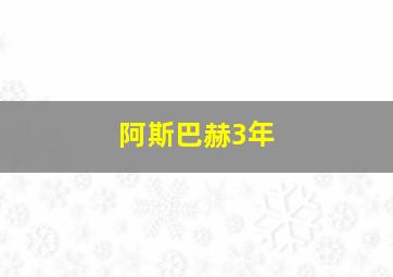 阿斯巴赫3年