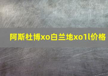 阿斯杜博xo白兰地xo1l价格