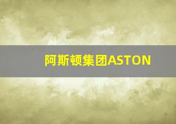 阿斯顿集团ASTON