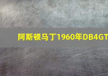 阿斯顿马丁1960年DB4GT