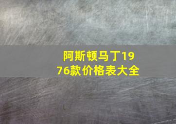 阿斯顿马丁1976款价格表大全