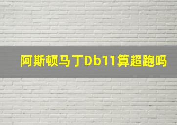 阿斯顿马丁Db11算超跑吗