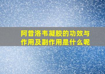 阿昔洛韦凝胶的功效与作用及副作用是什么呢