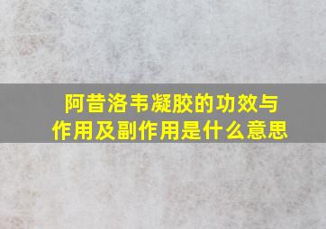 阿昔洛韦凝胶的功效与作用及副作用是什么意思