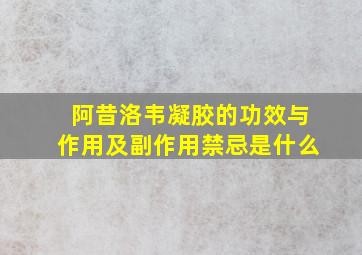 阿昔洛韦凝胶的功效与作用及副作用禁忌是什么