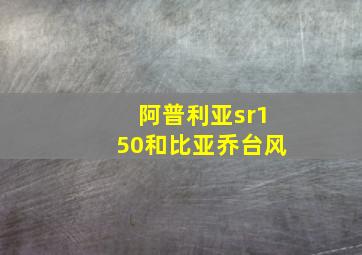 阿普利亚sr150和比亚乔台风