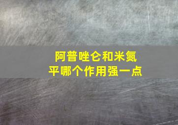 阿普唑仑和米氮平哪个作用强一点