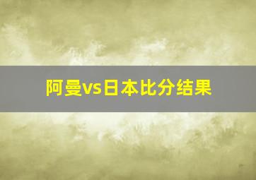 阿曼vs日本比分结果