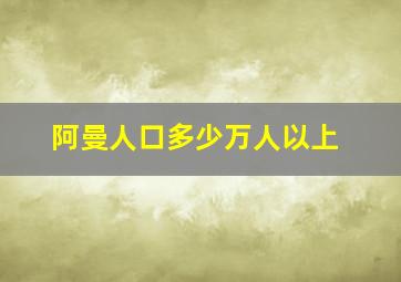 阿曼人口多少万人以上