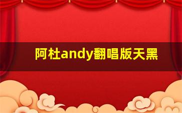 阿杜andy翻唱版天黑