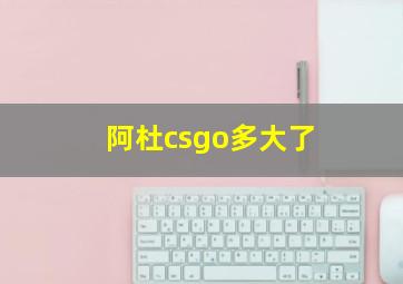 阿杜csgo多大了