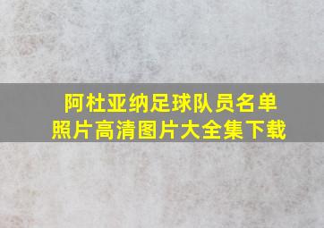 阿杜亚纳足球队员名单照片高清图片大全集下载