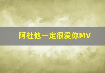 阿杜他一定很爱你MV